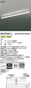 施設照明 テクニカル LEDベースライト 調光器別売 温白色 XH47261L