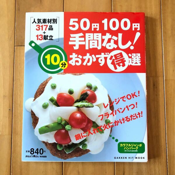 料理本「50円 100円手間なし おかず得専」　未使用品