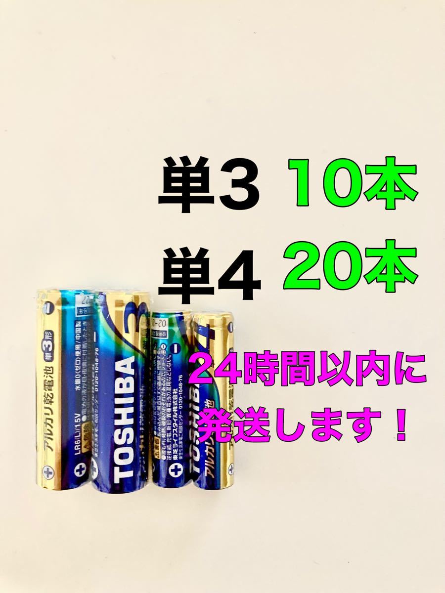今季一番 アルカリ 乾電池 20本 単3×10本 単4×10本 TOSHIBA単三単四電池