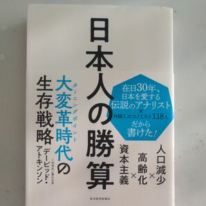 日本人の勝算　人口減少×高齢化×資本主義 デービッド・アトキンソン／著