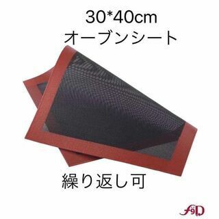 F0021 【30cm×40cm】 シリコンオーブンシート クッキングシート