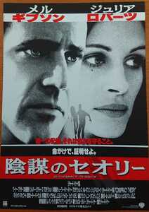 チラシ 映画「陰謀のセオリー」１９９７年、米映画