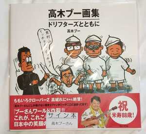 高木ブー 高木ブー画集 著者直筆サイン本 新品未開封 ザ・ドリフターズ いかりや長介 志村けん 仲本工事 加藤茶 荒井注