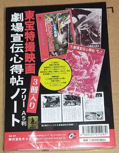 東宝特撮映画 劇場宣伝心得帖 フリーノート 3冊セット 新品未使用 ／ サンダ対ガイラ 怪獣大戦争 三大怪獣 地球最大の決戦 ゴジラ 