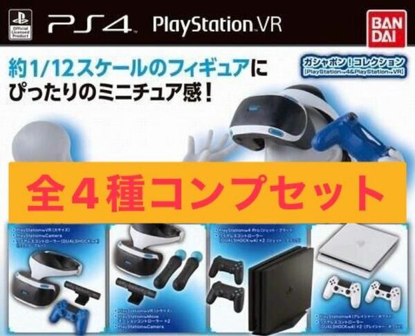 PlayStation 4&PlayStation VR 全4種コンプ