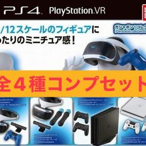 PlayStation 4&PlayStation VR 全4種コンプ