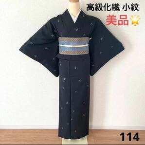 高級化繊　洗える着物　美品　114