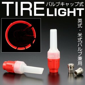 自転車 タイヤライト エアバルブ ライト ホイールライト 英式/米式 兼用 LED レッド バイクにも P-489R