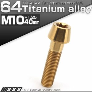 64チタン M10×40mm P1.25 テーパー キャップボルト ゴールド トルクス穴付きボルト Ti6Al-4V チタンボルト JA395