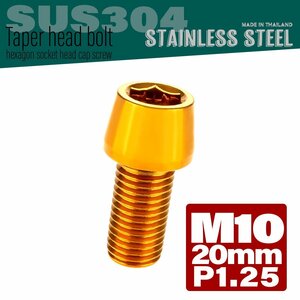 M10×20mm P1.25 ゴールド テーパーヘッド キャップボルト SUS304 ステンレス 六角穴付きボルト TB0109