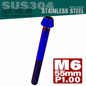 M6×55mm P1.00 焼きチタンカラー テーパーヘッド キャップボルト SUS304 ステンレス 六角穴付きボルト TB0139