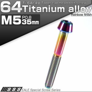 64チタン M5×35mm P0.8 テーパー キャップボルト 虹色 焼き色風 六角穴付きボルト Ti6Al-4V チタンボルト JA366
