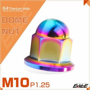  titanium nut cap nut M10 P1.25 flange attaching dome nut Rainbow rainbow color JA1637