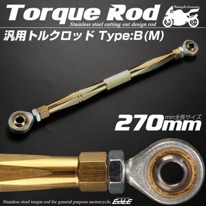 汎用 ブレーキ トルクロッド Mサイズ 取付幅250-270mm カラー ゴールド タイプB ターンバックル ピロボール TH0077