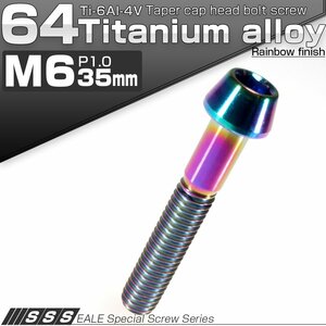 64チタン M6×35mm P1.0 テーパー キャップボルト 焼き色風 六角穴付きボルト Ti6Al-4V チタンボルト JA118