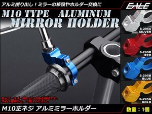 アルミ製 M10正ネジ ミラー ホルダー 22.2mm(7/8インチ)ハンドルバー対応 ミラーホルダーの移設や増設に レッド S-295R