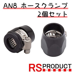 AN8 ホースクランプ 2個セット ホースバンド アルミ製 ホース側18.0ｍｍ 内径13.5ｍｍ AN8メッシュホースに最適 : an8c