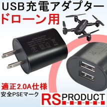 RSプロダクト 【USB充電器】 100Vアダプター【2穴タイプ】 ドローンバッテリー充電用 安心のPSE認証で安全にバッテリー充電 適正電流値2.0A_画像1