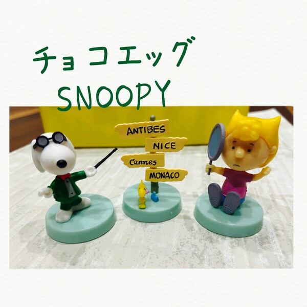 チョコエッグ　おまけ　SNOOPY 3体セット 