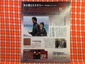 CN24640◆切抜き◇渡辺謙高島礼子田中邦衛◇人間の証明2001・女の愛とミステリー第1回拡大スペシャル・森村誠一の名作が、現代に甦る