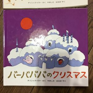 バーバパパ のクリスマス　講談社 アネット えほん テイラー 絵本