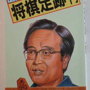 古本「将棋定跡入門 内藤国雄・著 日東書院」イシカワ