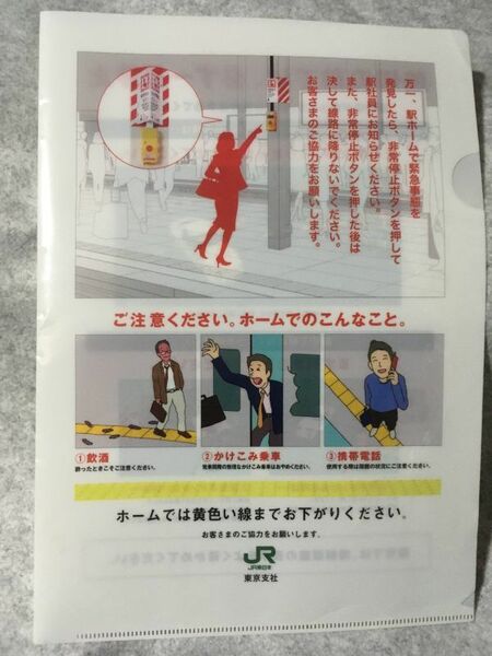 【中古】 クリアファイル JR東日本 東京支社 ホーム＆踏切注意