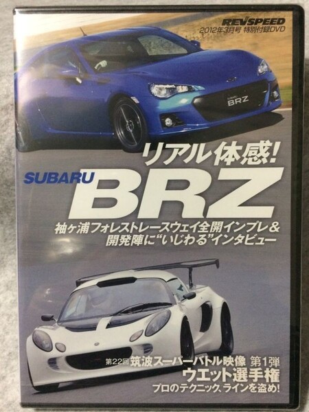未開封 REV SPEED 2012年 3月号 付録DVD BRZ レブスピード a