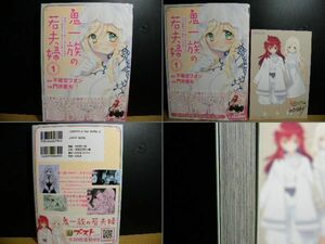 鬼一族の若夫婦 ①巻/ 門井亜矢 著/虎の穴特典/未読