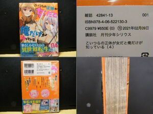 こいつらの正体が女だと俺だけが知っている ④巻/ NEO草野 著/未開封