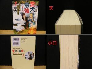 異世界転移したら愛犬が最強になりました ①②巻/２冊セット/ 龍央 著/未読