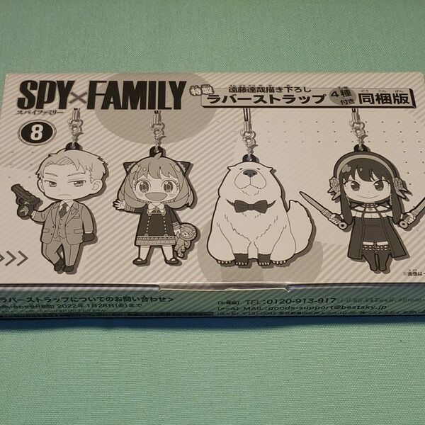 SPY×FAMILY　8巻　特装版　ラバーストラップ４種