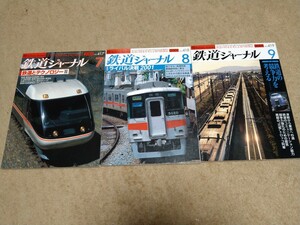 ★★鉄道ジャーナル　2001年7月号～9月号　No417～419　3冊★★