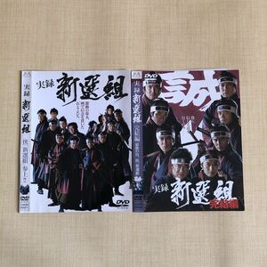 実録新選組 DVD レンタル落ち　2巻セット