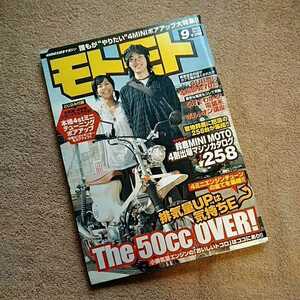 モトモト　2005年9月号　No.42 4ストミニバイク情報満載　モンキー　ゴリラ　ダックス　シャリー　エイプ