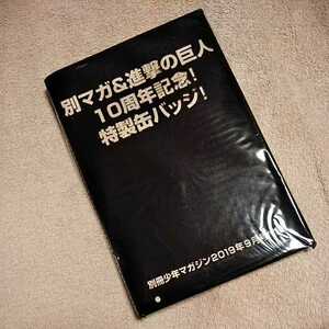 送料無料　未開封　別冊少年マガジン　9月号付録 別マガ&進撃の巨人　10周年記念！特製缶バッジ！　進撃の巨人