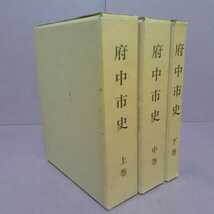 府中市史上・中・下（全3巻）　編集・発行　府中市史編さん委員会　東京都府中市_画像8