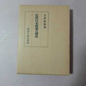 近世日本農業の構造　古島敏雄著　　　東京大学出版會