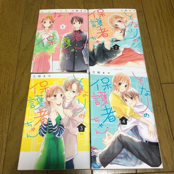 となりの保護者ちゃん1〜4 巻 全巻