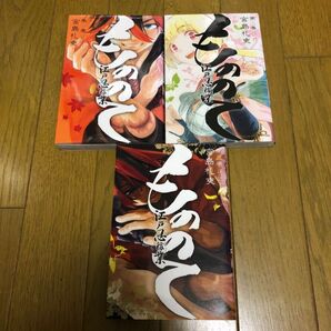 もののて 江戸忍稼業 1、2、3 巻 宮島礼吏 全巻セット