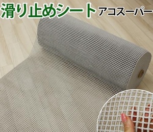 【未使用】 カーペット滑り止めシート　アコスーパー(Y)　幅80cm　長さ65cm　お試し用