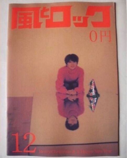 長澤まさみ 表紙　月刊 風とロック 2010年12月号 