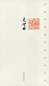 9787500310402 　近現代篆刻名家印譜叢書　尤無曲　中国語書籍