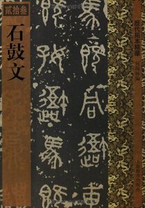 9787532636655-ZB　石鼓文　歴代拓本精華23 　中国書道　中国語書籍