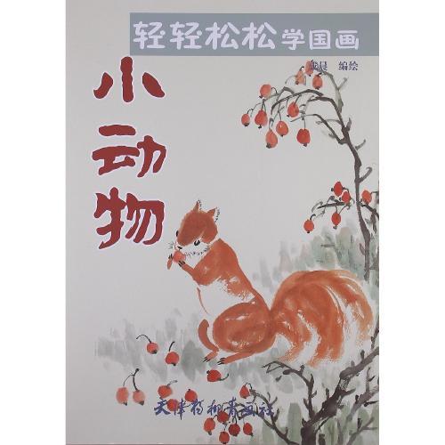 9787554700303 Animales pequeños Aprende pintura china facilmente Pintura china, arte, Entretenimiento, Cuadro, Libro de técnicas