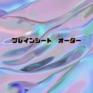 痛ネイル プレインシート オーダー