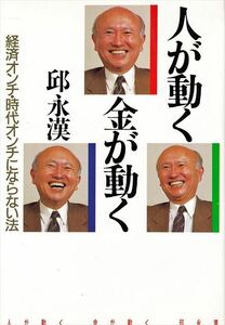 [単行本］邱永漢 著『人が動く、金が動く』経済オンチ・時代オンチにならない法［PHP］