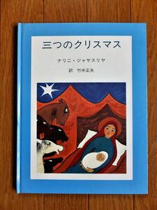 ［絵本］『三つのクリスマス』ナリニ・ジャヤスリヤ 著 竹中正夫 訳［日本基督教団出版局］