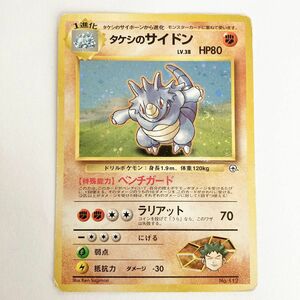 タケシのサイドン　旧裏　lv.38 ポケモンカード128