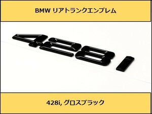 ★即決・即納 BMW リアトランクエンブレム 428i グロスブラック 艶あり 黒 F32F36G22 4シリーズ クーペ グランクーペ